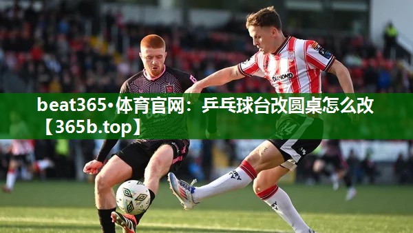 乒乓球台改圆桌怎么改 乒乓球台改圆桌怎么改