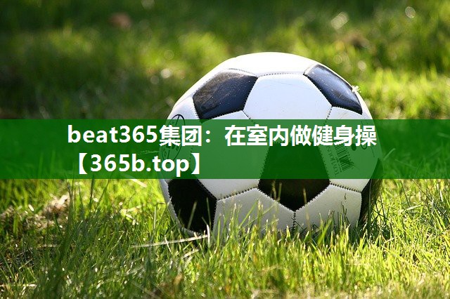在室内做健身操 在室内做健身操