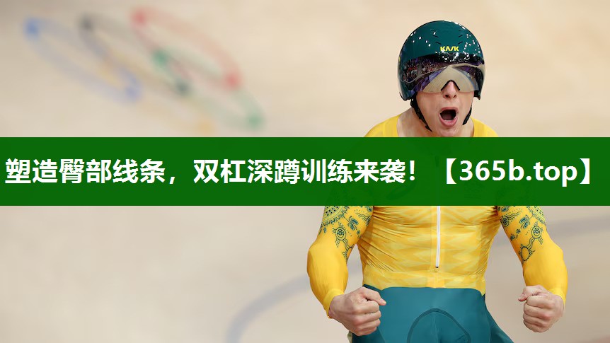 塑造臀部线条,双杠深蹲训练来袭! 塑造臀部线条,双杠深蹲训练来袭!