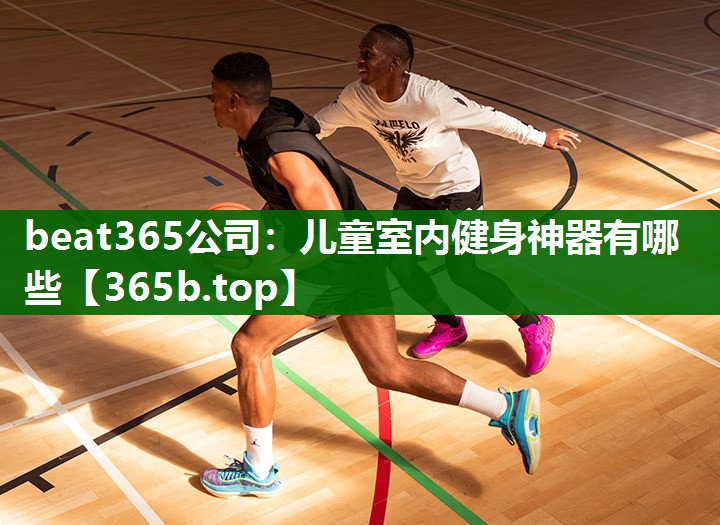 儿童室内健身神器有哪些 儿童室内健身神器有哪些