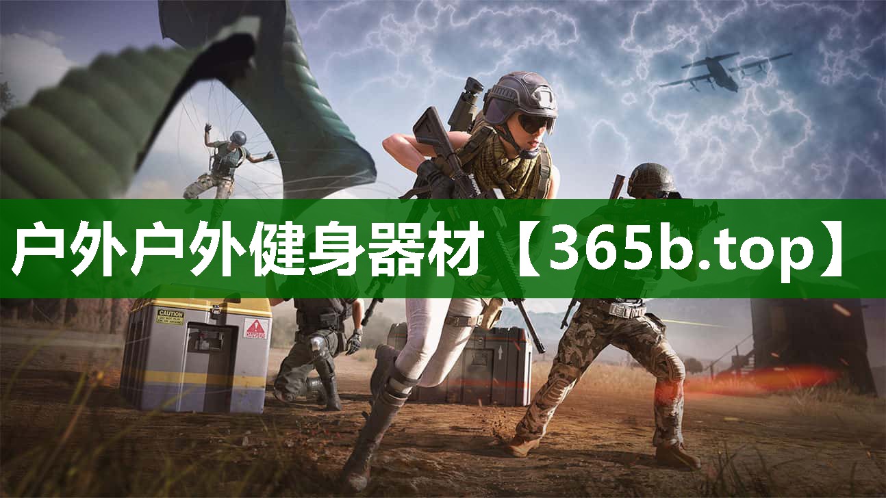 户外户外健身器材