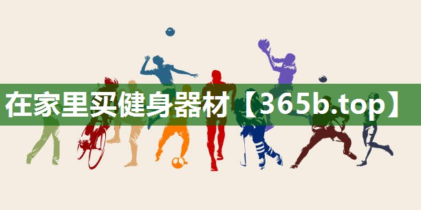 在家里买健身器材 在家里买健身器材
