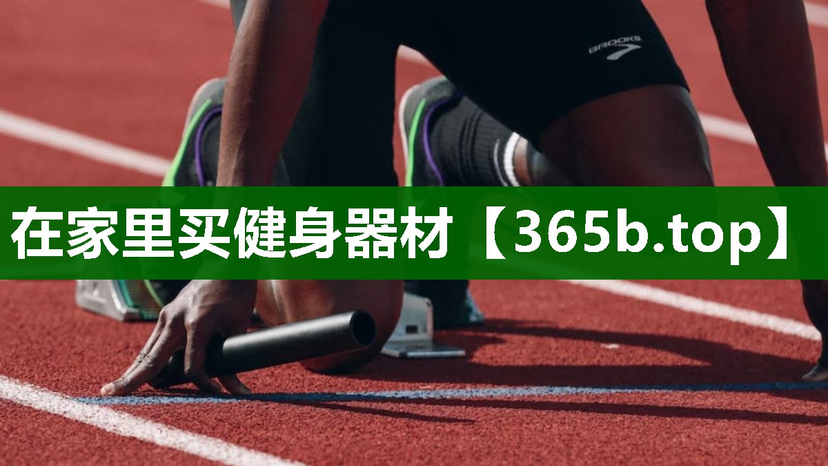 在家里买健身器材 在家里买健身器材