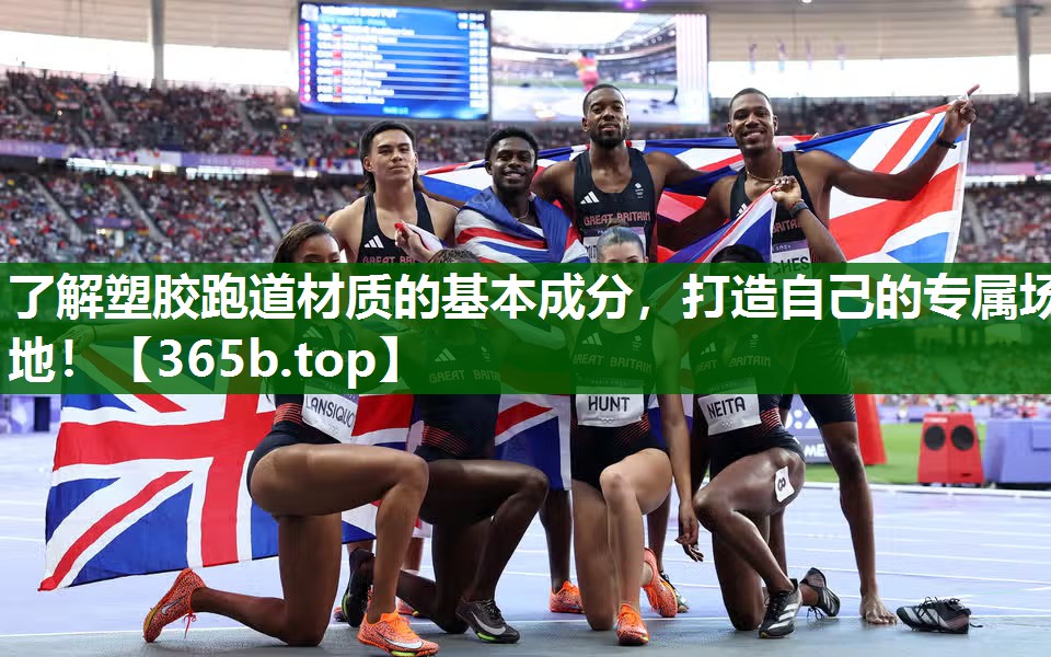 了解塑胶跑道材质的基本成分,打造自己的专属场地! 了解塑胶跑道材质的基本成分,打造自己的专属场地!