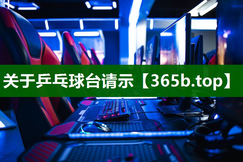 关于乒乓球台请示 关于乒乓球台请示