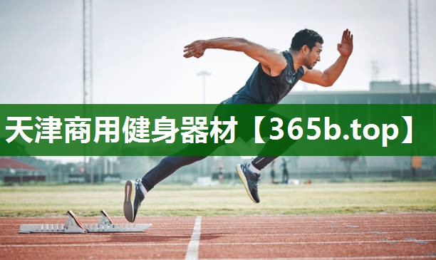 天津商用健身器材 天津商用健身器材