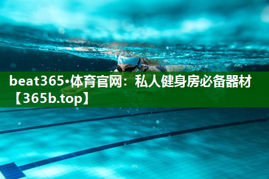 私人健身房必备器材 私人健身房必备器材