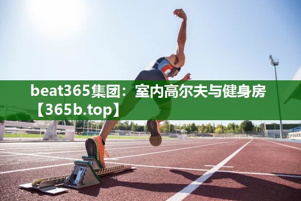 室内高尔夫与健身房 室内高尔夫与健身房