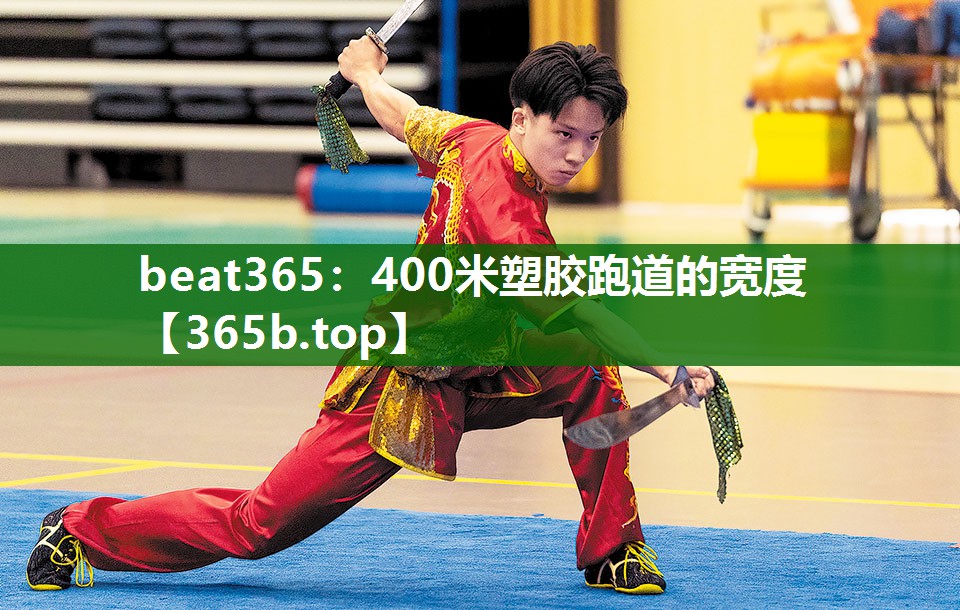 400米塑胶跑道的宽度 400米塑胶跑道的宽度
