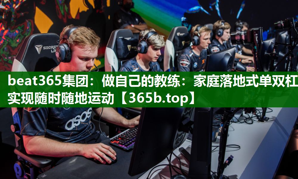 做自己的教练:家庭落地式单双杠实现随时随地运动 做自己的教练:家庭落地式单双杠实现随时随地运动