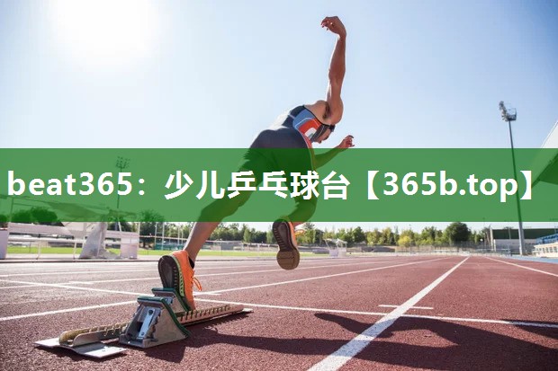 少儿乒乓球台 少儿乒乓球台