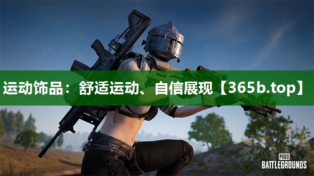 运动饰品:舒适运动、自信展现 运动饰品:舒适运动、自信展现