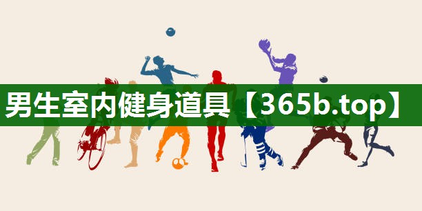 男生室内健身道具 男生室内健身道具