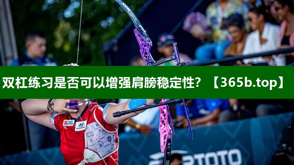 双杠练习是否可以增强肩膀稳定性? 双杠练习是否可以增强肩膀稳定性?