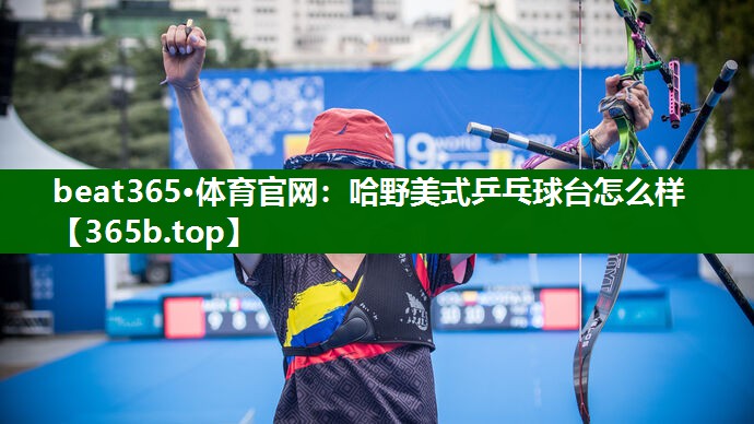 哈野美式乒乓球台怎么样 哈野美式乒乓球台怎么样