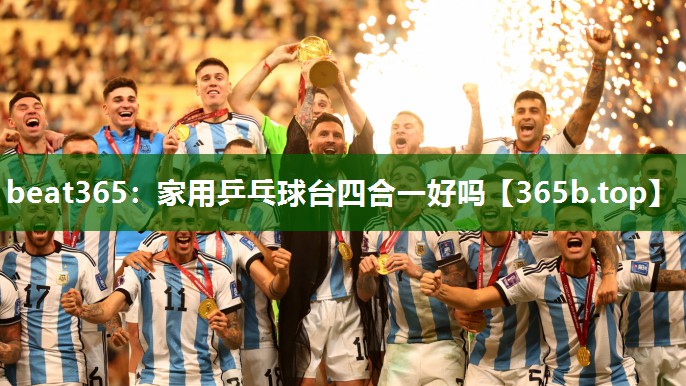 家用乒乓球台四合一好吗 家用乒乓球台四合一好吗