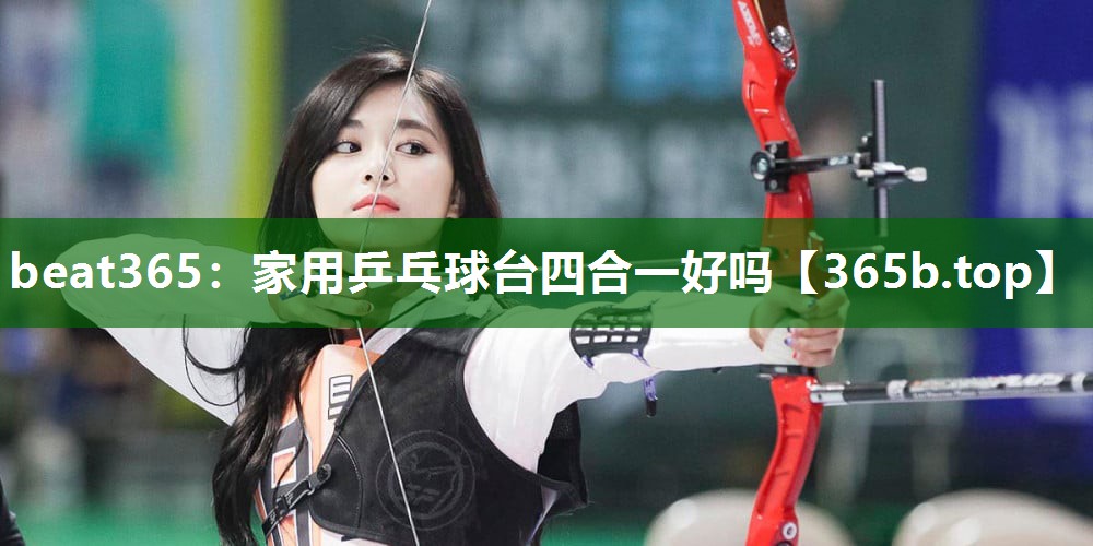 家用乒乓球台四合一好吗 家用乒乓球台四合一好吗
