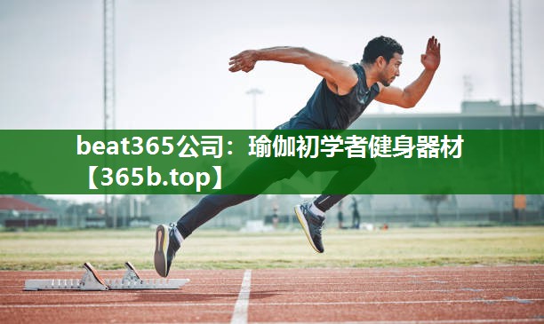 瑜伽初学者健身器材 瑜伽初学者健身器材