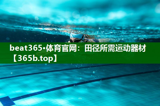 田径所需运动器材 田径所需运动器材
