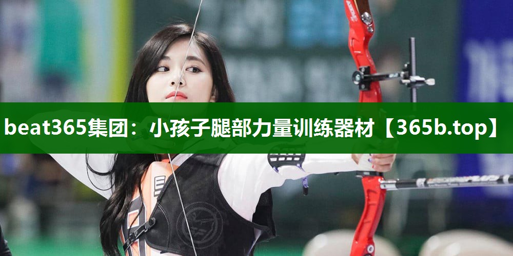 小孩子腿部力量训练器材 小孩子腿部力量训练器材