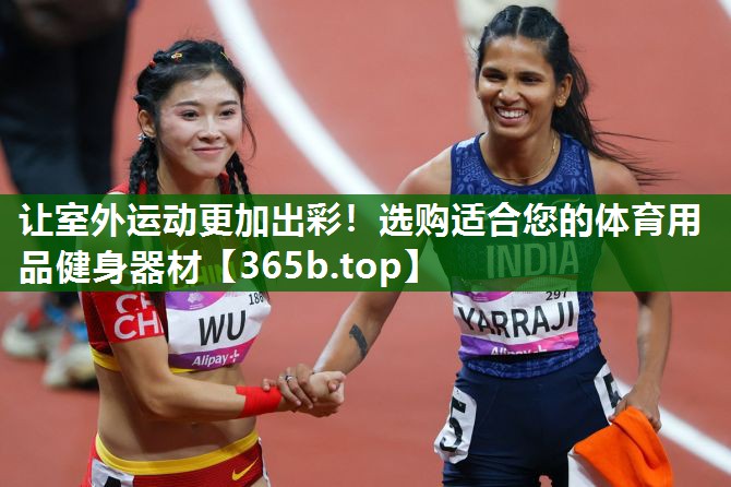 让室外运动更加出彩!选购适合您的体育用品健身器材 让室外运动更加出彩!选购适合您的体育用品健身器材