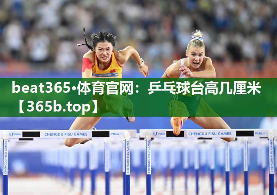 乒乓球台高几厘米 乒乓球台高几厘米