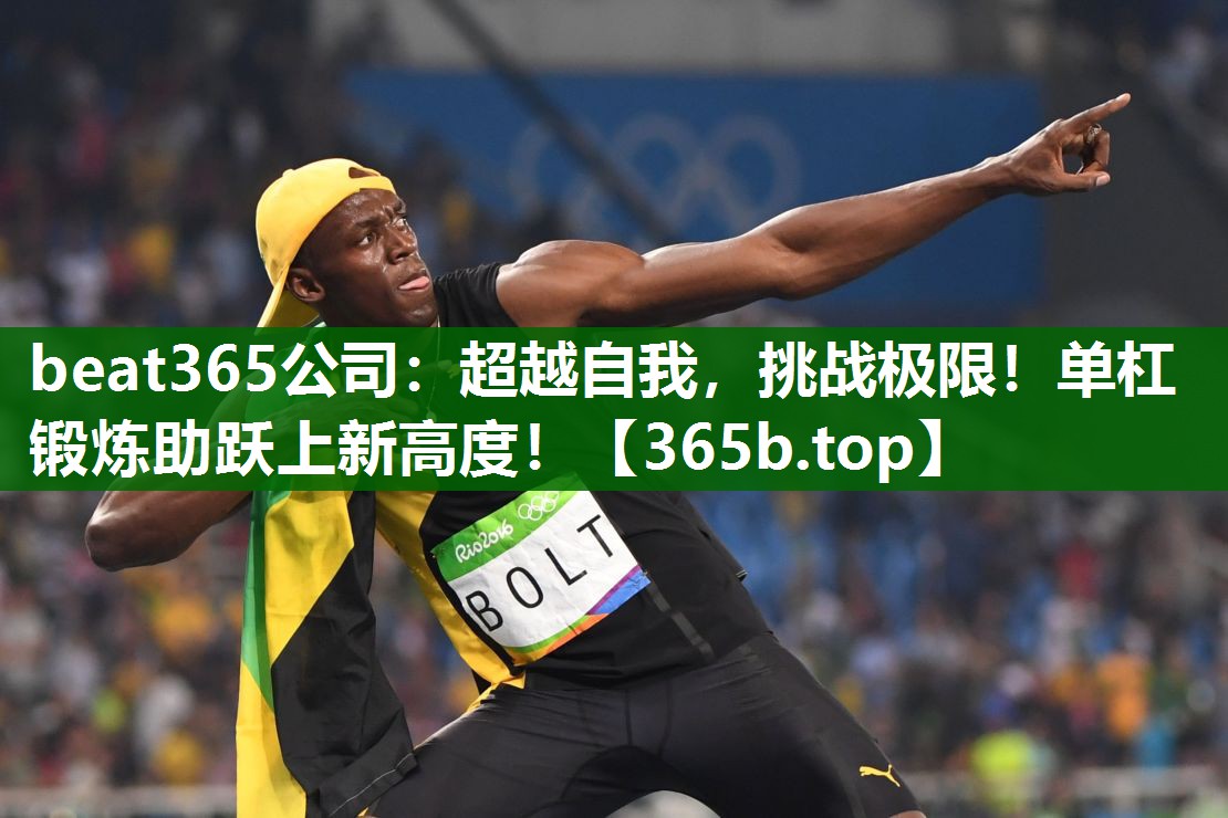 超越自我,挑战极限!单杠锻炼助跃上新高度! 超越自我,挑战极限!单杠锻炼助跃上新高度!
