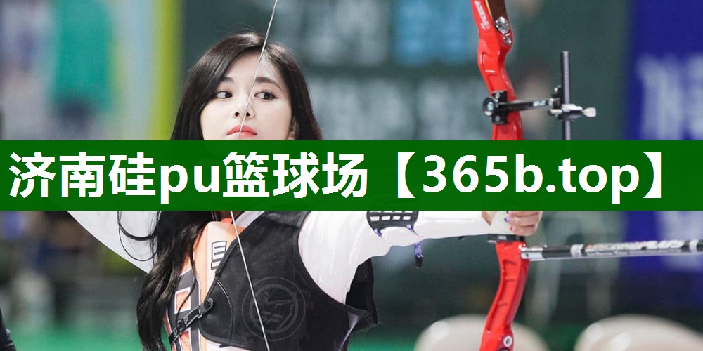 济南硅pu篮球场 济南硅pu篮球场