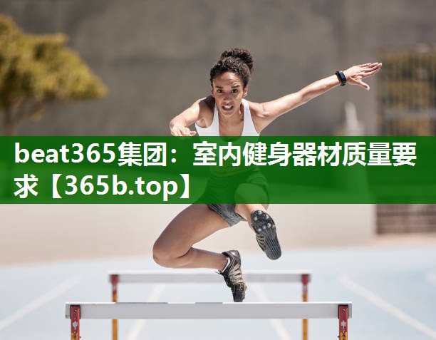 室内健身器材质量要求