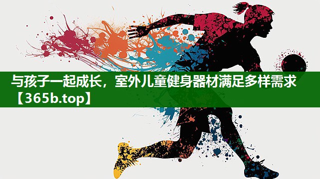 与孩子一起成长,室外儿童健身器材满足多样需求 与孩子一起成长,室外儿童健身器材满足多样需求