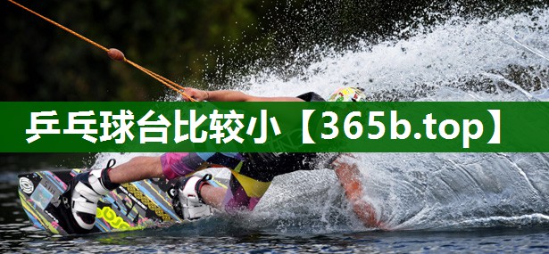乒乓球台比较小 乒乓球台比较小