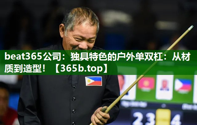 独具特色的户外单双杠:从材质到造型! 独具特色的户外单双杠:从材质到造型!