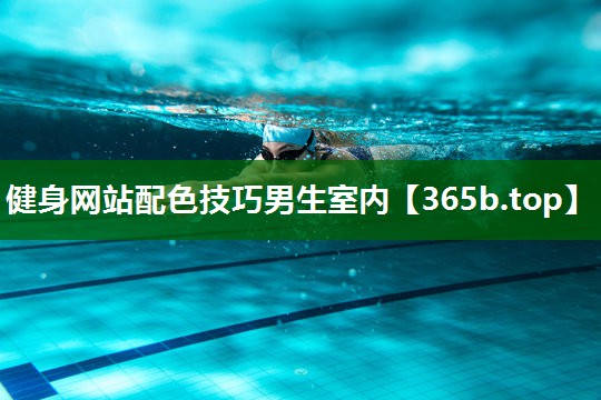 健身网站配色技巧男生室内