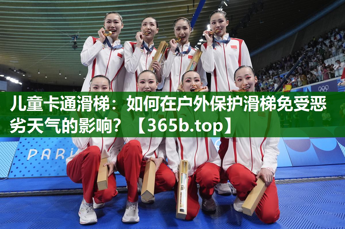儿童卡通滑梯：如何在户外保护滑梯免受恶劣天气的影响？