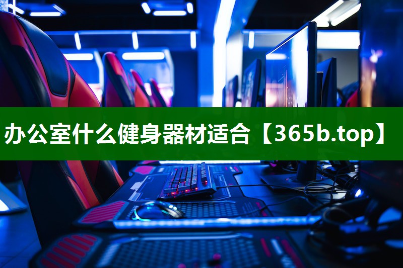办公室什么健身器材适合