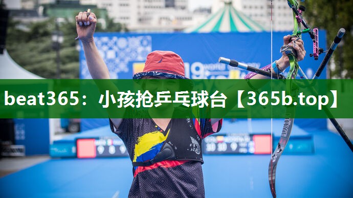 小孩抢乒乓球台 小孩抢乒乓球台