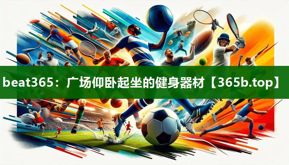 广场仰卧起坐的健身器材
