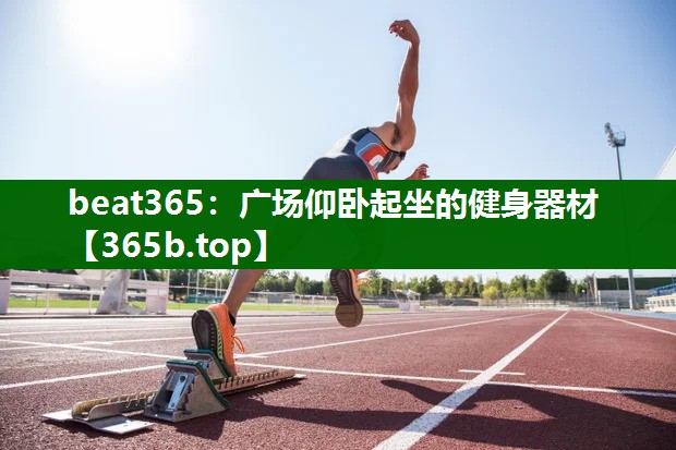 广场仰卧起坐的健身器材