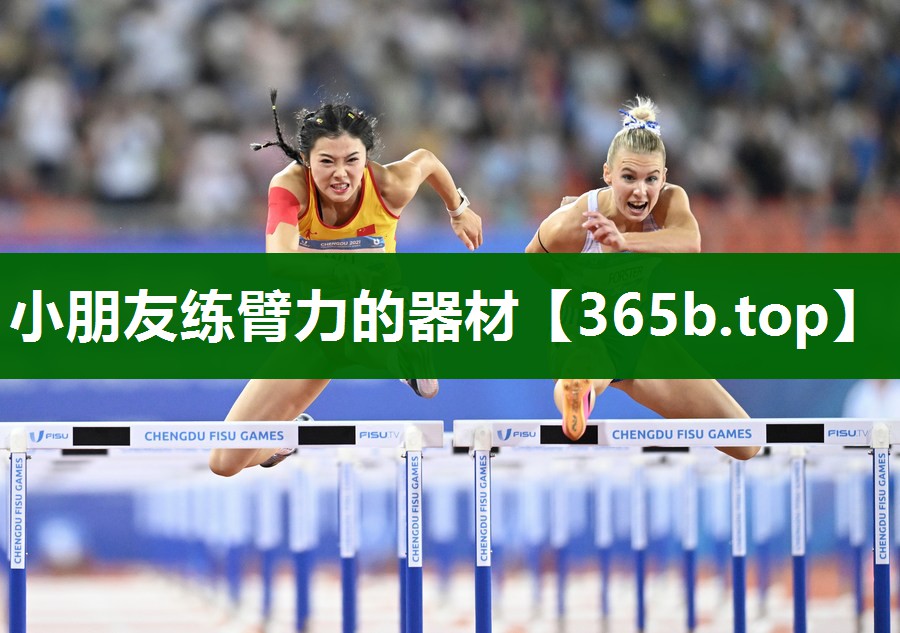 小朋友练臂力的器材 小朋友练臂力的器材