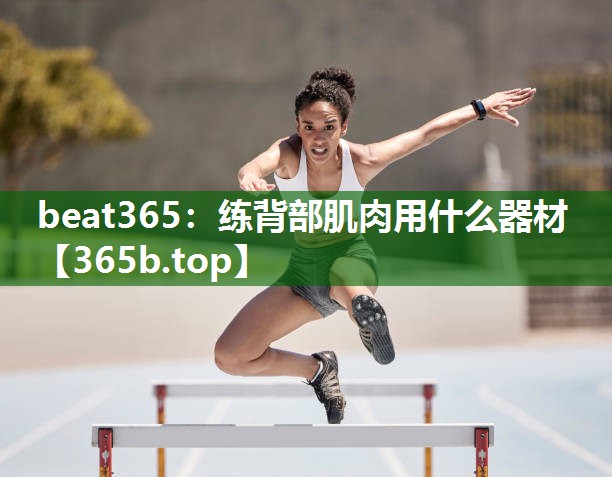 练背部肌肉用什么器材 练背部肌肉用什么器材