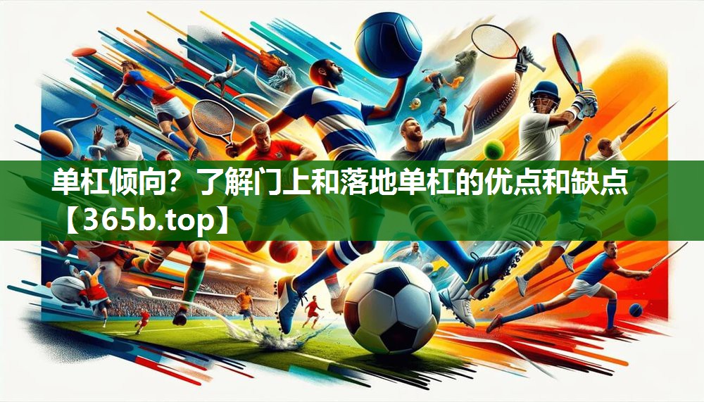单杠倾向？了解门上和落地单杠的优点和缺点