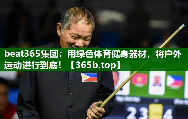 用绿色体育健身器材,将户外运动进行到底! 用绿色体育健身器材,将户外运动进行到底!