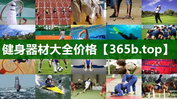 健身器材大全价格 健身器材大全价格
