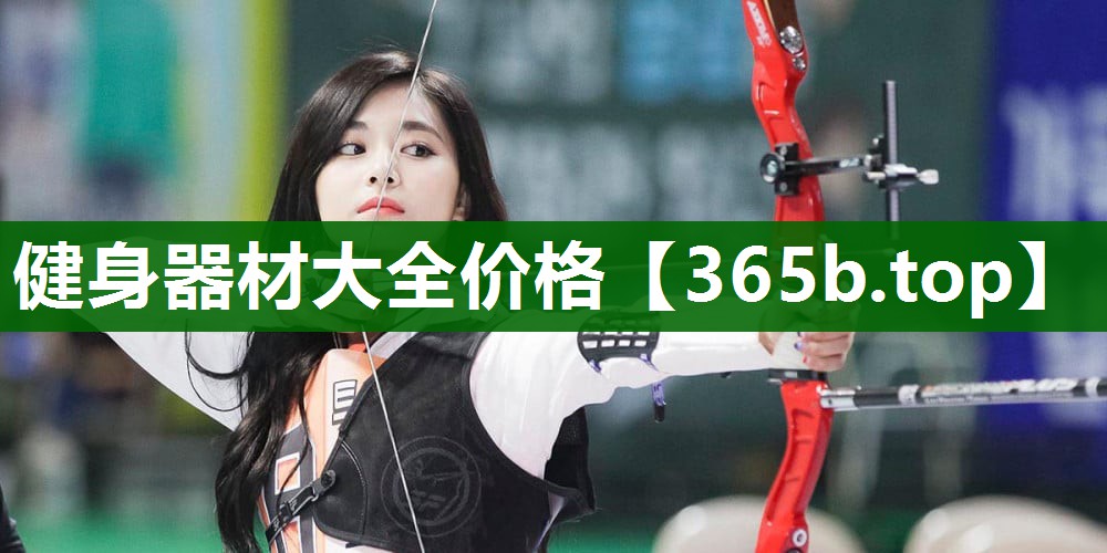 健身器材大全价格 健身器材大全价格