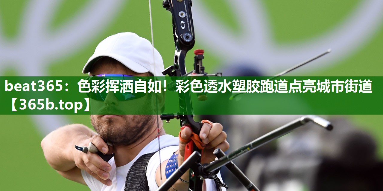 色彩挥洒自如!彩色透水塑胶跑道点亮城市街道 色彩挥洒自如!彩色透水塑胶跑道点亮城市街道